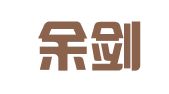 香港余剑锋孙波丘志强麦言之律师事务所驻深圳代表处
