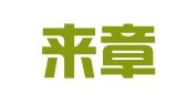 四川来章律师事务所