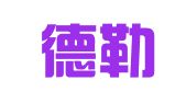云南德勒律师事务所