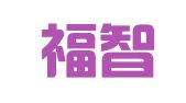 四川福智律师事务所