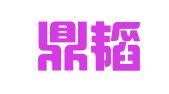 四川鼎韬律师事务所