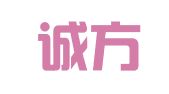 四川诚方律师事务所