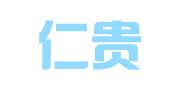贵州仁贵律师事务所
