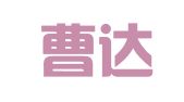 贵州曹达律师事务所