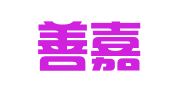 四川善嘉（温江）律师事务所