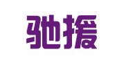 贵州驰援律师事务所