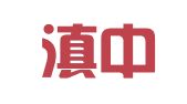 云南滇中律师事务所