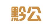 贵州黔公律师事务所
