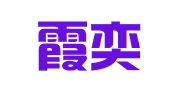 贵州霞奕翔天律师事务所
