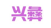 云南兴彝律师事务所
