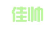 四川佳帅律师事务所