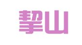 贵州挈山律师事务所
