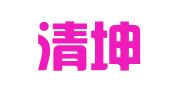 四川清坤律师事务所