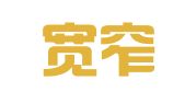 四川宽窄律师事务所