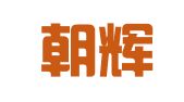 四川朝辉律师事务所
