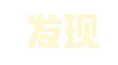 四川发现（雅安）律师事务所