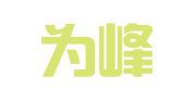 广东为峰（贵阳）律师事务所