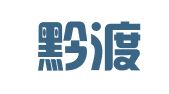 贵州黔渡律师事务所