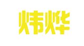 四川炜烨律师事务所