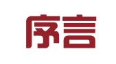 四川序言律师事务所