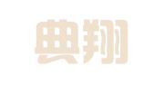 四川典翔律师事务所