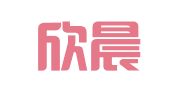 云南欣晨光（大理）律师事务所