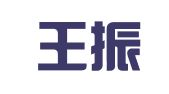 云南王振华律师事务所