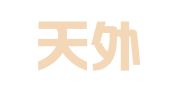 云南天外天（大理）律师事务所