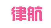 四川律航律师事务所