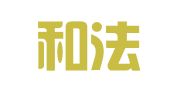 四川和法律师事务所