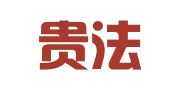 贵州贵法律师事务所