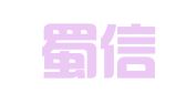 四川蜀信（绵阳）律师事务所