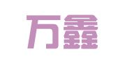 四川万鑫律师事务所