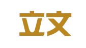 云南立文律师事务所