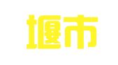 都江堰市鸿浩源广告有限公司