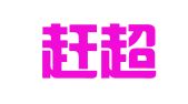贵州赶超律师事务所