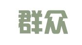 贵州群众（长顺）律师事务所