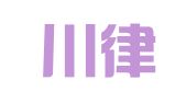 四川川律律师事务所