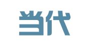 云南当代律师事务所