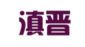 云南滇晋律师事务所