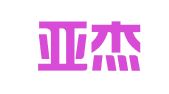 四川亚杰律师事务所