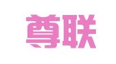 四川尊联律师事务所