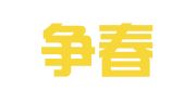 江苏争春律师事务所