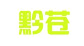 贵州黔苍律师事务所