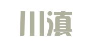 四川川滇律师事务所