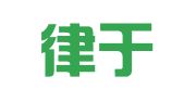 贵州律于诠律师事务所