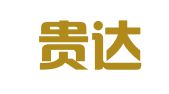 贵州贵达（都匀）律师事务所（分所）