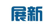 四川展新律师事务所