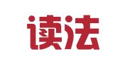 四川读法律师事务所