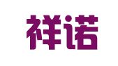 云南祥诺律师事务所